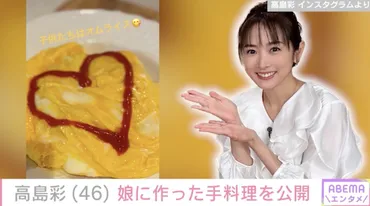 2児の母・高島彩(46)、娘たちへの手料理を公開(ABEMA TIMES)
