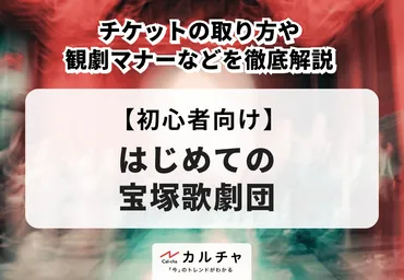 初心者向け】はじめての宝塚歌劇団 チケットの取り方や観劇マナーなどを徹底解説