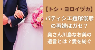 パティシエ鎧塚俊彦の再婚はガセ？奥さん川島なお美の遺言とは？愛を紡ぐ【トシ・ヨロイヅカ】 