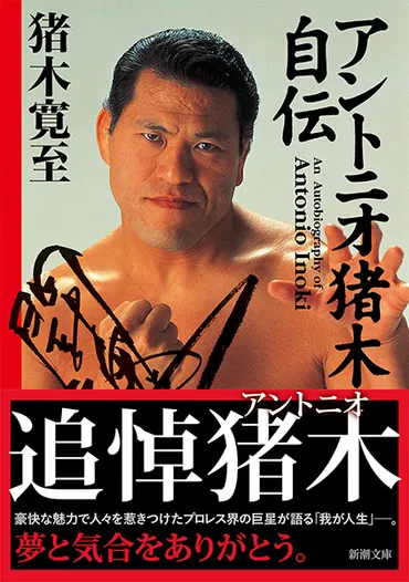 アントニオ猪木自伝』 猪木寛至