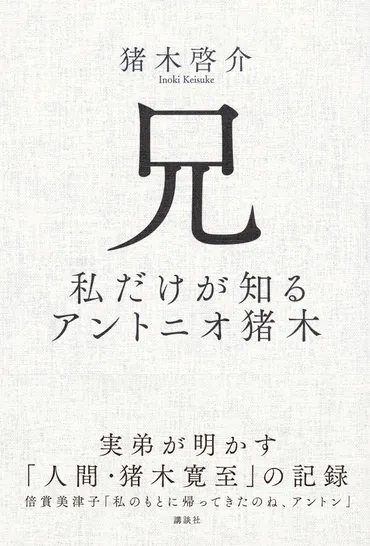 アントニオ猪木の真実。沈黙を貫いてきた実弟が明かす「人間・猪木寛至」の記録