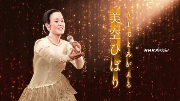 AI美空ひばり゛の紅白新曲「あれから」が音楽業界で注目の理由 