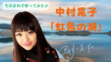 虹色の湖／中村晃子 