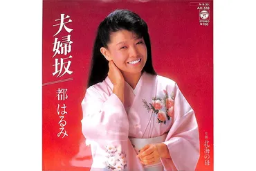 都はるみの歌声、栄光、そして現在？～名曲と波乱万丈の人生を振り返る～昭和を彩った歌姫、都はるみの軌跡：栄光と転換