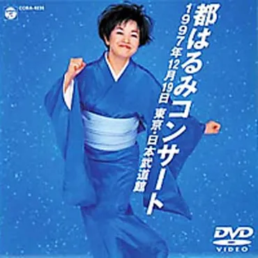 97 都はるみコンサート 日本武道館 : 都はるみ