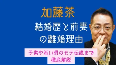 加藤茶の結婚歴と前妻の離婚理由