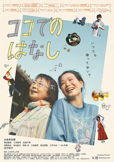 映画『ココでのはなし』とは？東京オリンピック後のゲストハウスを舞台にしたヒューマンドラマの魅力とは？山本奈衣瑠主演、東京のゲストハウスを舞台にした人間模様