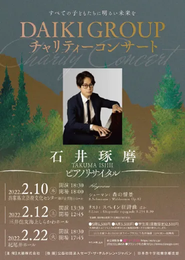 石井琢磨ピアノリサイタル~DAIKI GROUP チャリティーコンサート~│トシブログ~ピアノユーザーのための調律師ブログ~