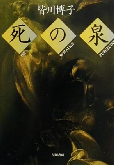 死の泉 ハヤカワ文庫JA 中古本・書籍 