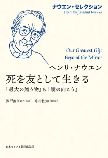 書評】 『死を友として生きる』 ヘンリ・ナウエン 著、廣戸直江 訳、中村佐知 解説 