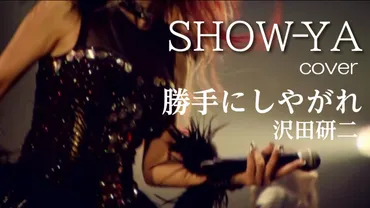 勝手にしやがれ