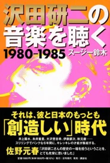 単行本「沢田研二の音楽を聴く 1980―1985」に佐野元春の話題 (2025.04.26) 