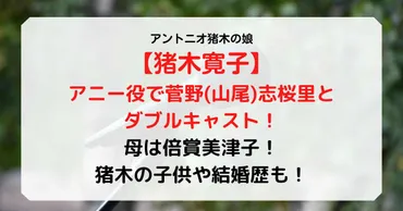 猪木寛子さんとは？女優、母、プロデューサーとしての半生に迫る！猪木イズム継承の未来とは？アントニオ猪木の娘、猪木寛子さんの現在