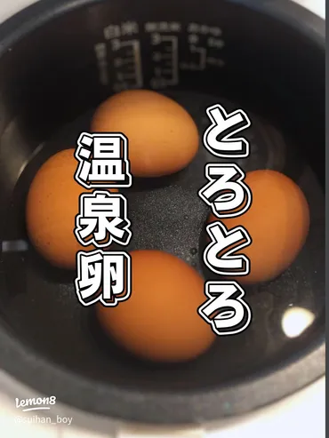 炊飯器で簡単！とろとろ温泉卵の作り方