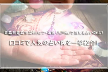 青森県（むつ・弘前・八戸他）で当たる占い師は？口コミで人気の占い師を一挙紹介！ 