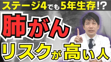 肺がんステージ4でも5年生存可能?分子標的薬、免疫チェックポイント阻害薬を解説