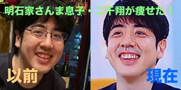 画像】明石家さんま息子(二千翔)が痩せた！18キロのダイエットでイケメン