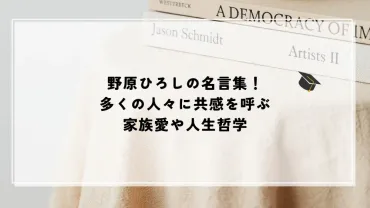 野原ひろしの名言集！多くの人々に共感を呼ぶ家族愛や人生哲学