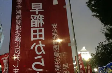 安全保障関連法に反対する早稲田からの新アピール