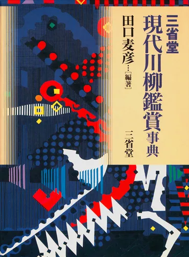 三省堂 現代川柳鑑賞事典[事典