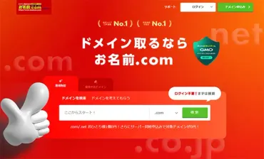 お名前.com(おなまえどっとこむ):料金・種類など最大級独自ドメイン取得サービス