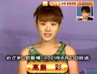 高島彩の若い頃は？父は？旦那はゆずの北川悠仁！