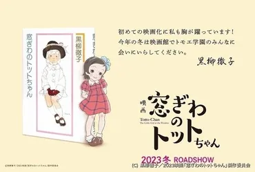 黒柳徹子「窓ぎわのトットちゃん」アニメ映画化、23年冬公開 八鍬新之介×金子志津枝×シンエイ動画が制作 : ニュース 
