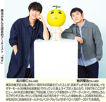 特別インタビュー 横浜は「僕たちの原点」 ハマっ子「ゆず」が語る横浜愛 