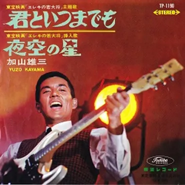 加山雄三、愛と絆の軌跡：今も輝き続ける永遠の若大将の秘密とは？加山雄三とその家族の知られざる物語