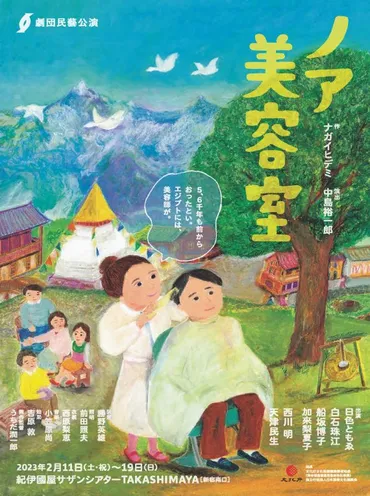 劇団民藝「ノア美容室」2023年2月11日(土)~19日(日)紀伊國屋サザンシアター TAKASHIMAYAにて上演