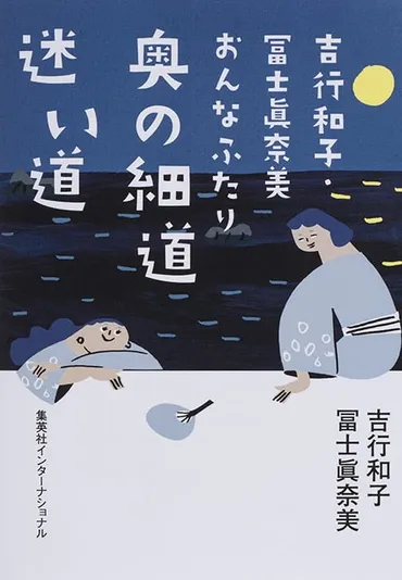 吉行和子・冨士眞奈美 おんなふたり 奥の細道 迷い道 