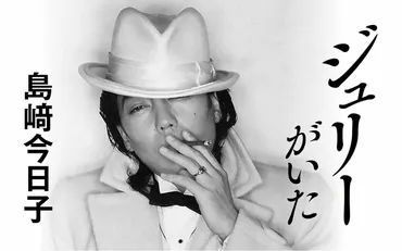 ジュリーがいた