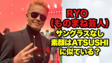 RYO(ものまね芸人)の学歴や経歴は？年齢40代で本業は会社員で事務職？ 