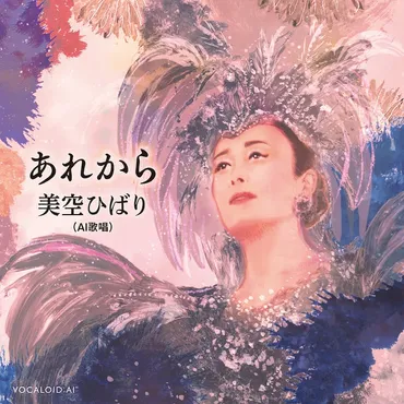 AI美空ひばり「あれから」MVで没後30年を回想、「紅白」登場の3D映像も収録（動画あり） 