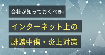 インターネット上の誹謗中傷・炎上対策