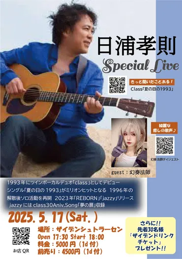 5/17(土)『日浦孝則 Special Live』元「class」のシンガーソングライターがナイトライブを開催！＠長野県上田市 –  Web