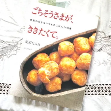 栗原はるみさんの名著「ごちそうさまが、ききたくて。」で、思い出の家庭料理をたどる 