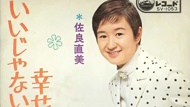 佐良直美、歌姫の軌跡：栄光と転身、今を生きる姿とは？昭和を彩った歌姫 佐良直美、その知られざる半生