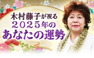 2025年の運勢