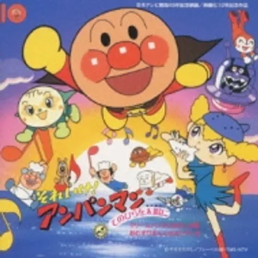 それいけ!アンパンマン 手のひらを太陽に 