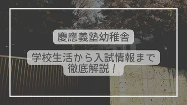 慶應義塾幼稚舎ってどんな学校？学校生活から入試情報まで徹底解説！ 