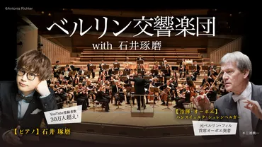 ハンスイェルク・シェレンベルガー指揮 ベルリン交響楽団 with 石井琢磨 