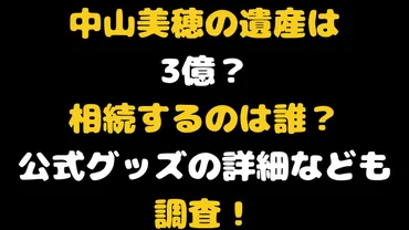 中山美穂の遺産は印税やグッズで3億超え!相続は1人息子と妹に・・・?