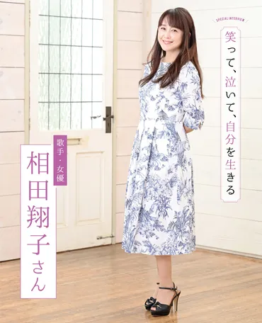 スペシャルインタビュー 相田翔子さん