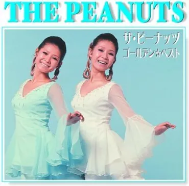 ザ・ピーナッツの軌跡を辿る～双子のハーモニーが彩る昭和歌謡史～？ザ・ピーナッツ、昭和を彩ったツインボーカルデュオの栄光と苦悩