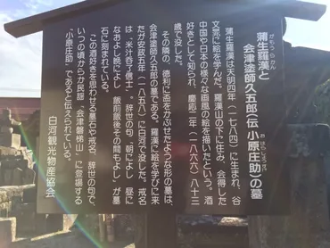 白河「天恩皇徳寺」「小原庄助の墓&新選組隊士 菊地央の墓」がある新選組好きと酒飲みは必訪？の隠れた名所［2016年10月 郡山・白河旅行記 その8］