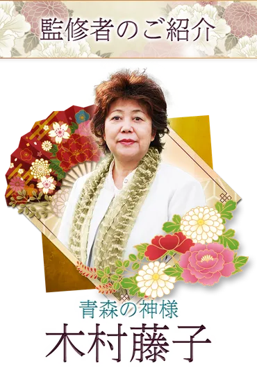 木村藤子先生の霊視鑑定とは？青森の神様、その的中力と「気づき」の秘密に迫る！木村藤子の霊視鑑定：未来を読み解き、問題の本質を見抜く