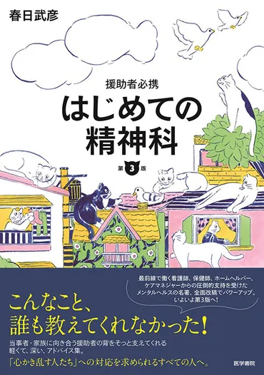 精神疾患をもつ人を,病院でない所で支援するときにまず読む本