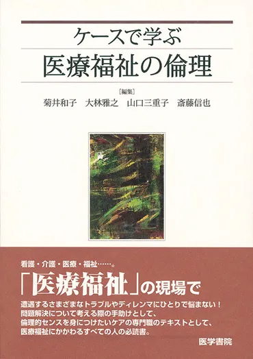 臨床倫理学入門 