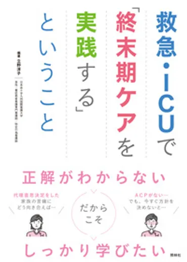 救急・ＩＣＵで「終末期ケアを実践する」ということ 